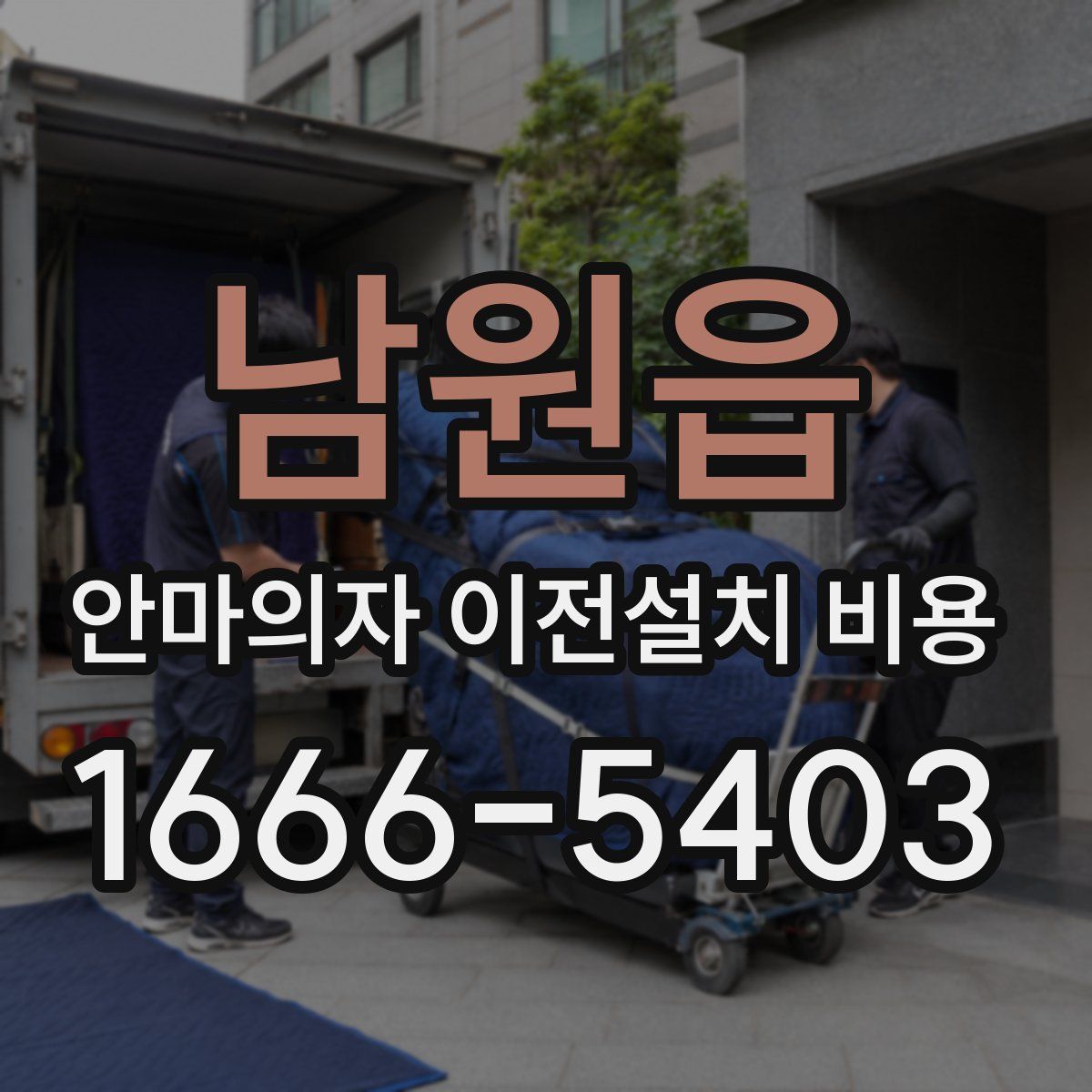 남원읍 안마의자 이전설치 비용