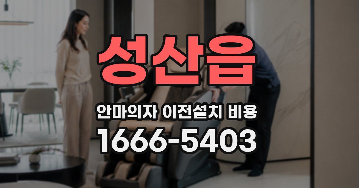 성산읍 안마의자 이전설치 비용