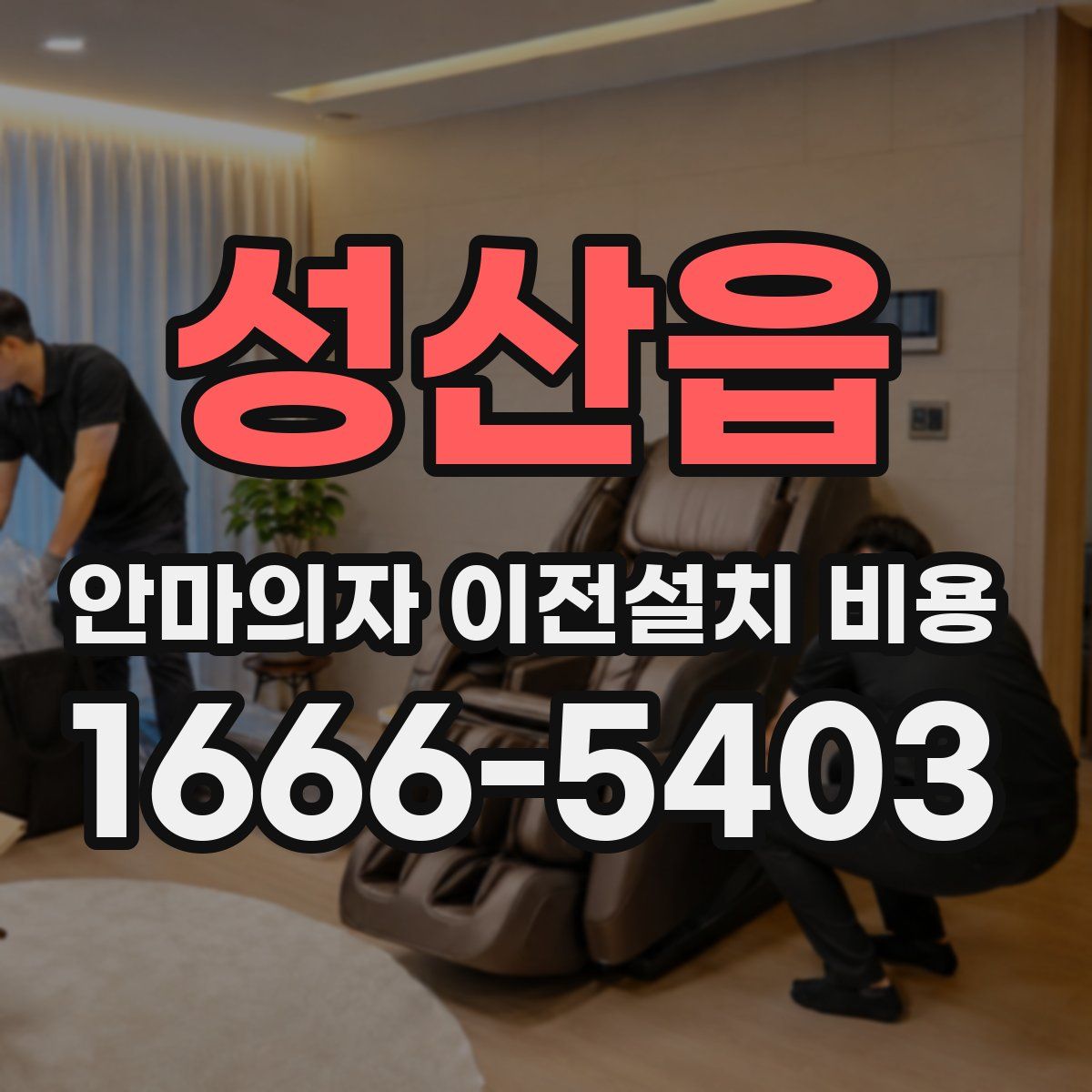 성산읍 안마의자 이전설치 비용