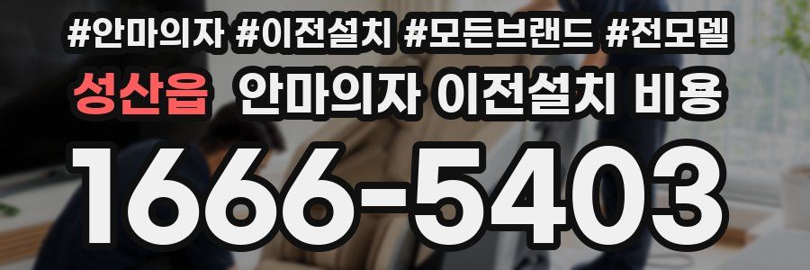성산읍 안마의자 이전설치 비용