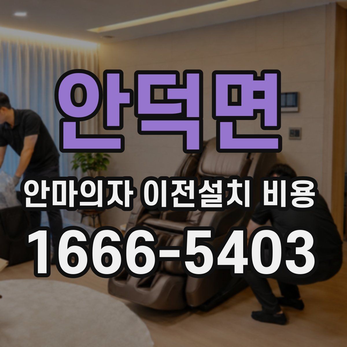 안덕면 안마의자 이전설치 비용 사전 방문 점검이 필요한 상황