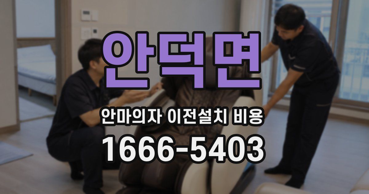안덕면 안마의자 이전설치 비용