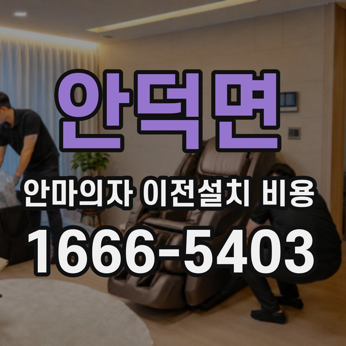 안덕면 안마의자 이전설치 비용