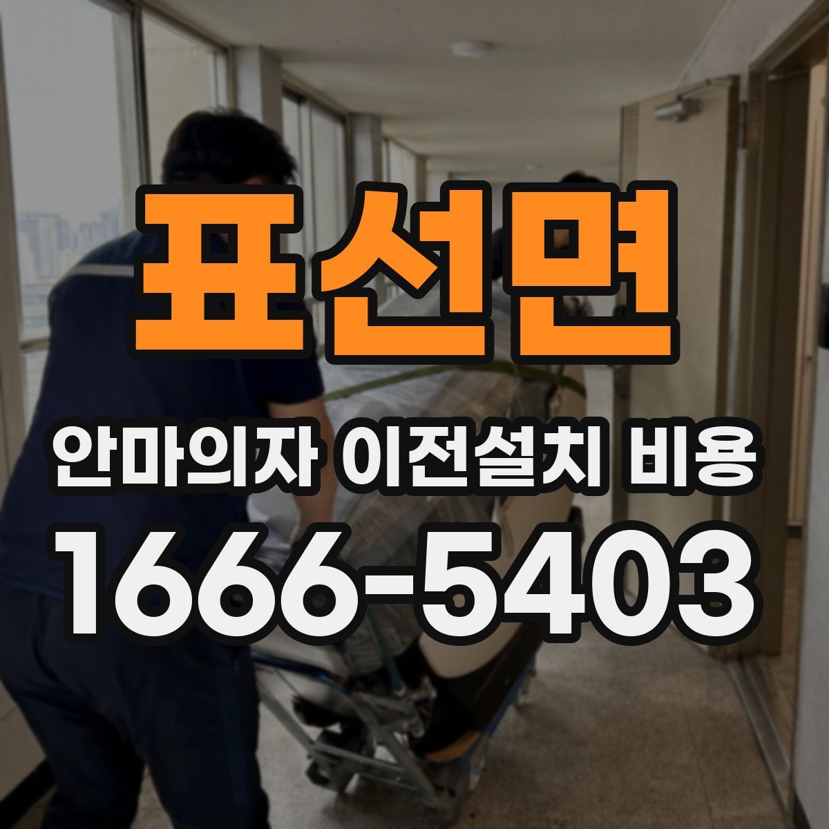 표선면 안마의자 이전설치 비용