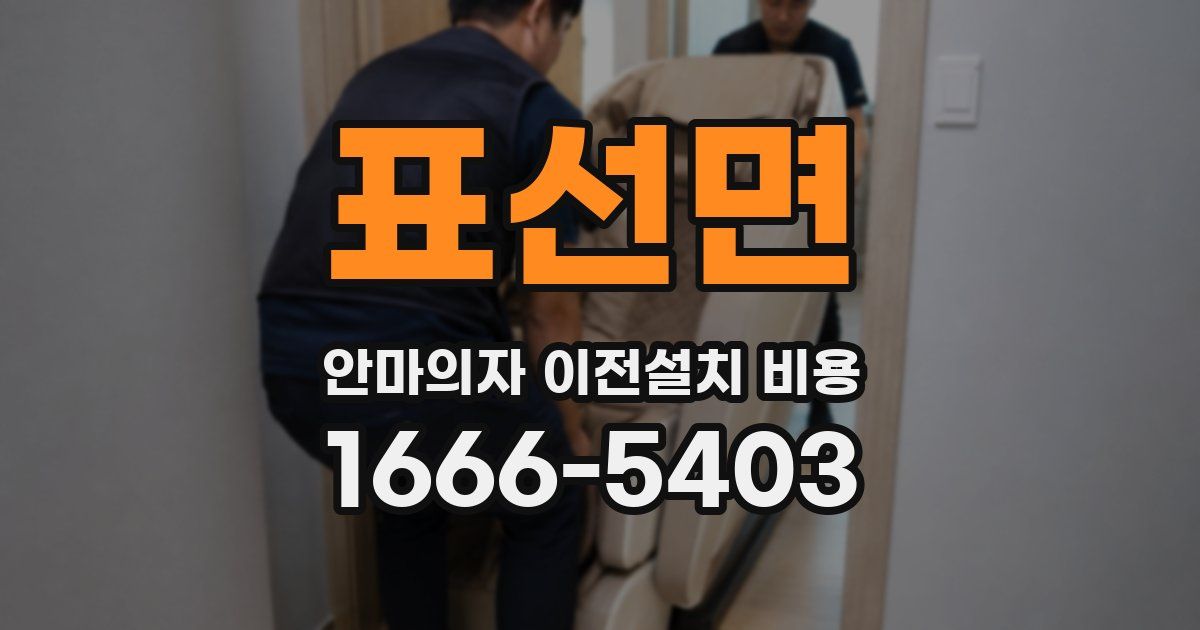 표선면 안마의자 이전설치 비용