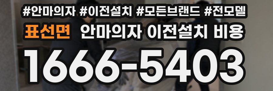 표선면 안마의자 이전설치 비용