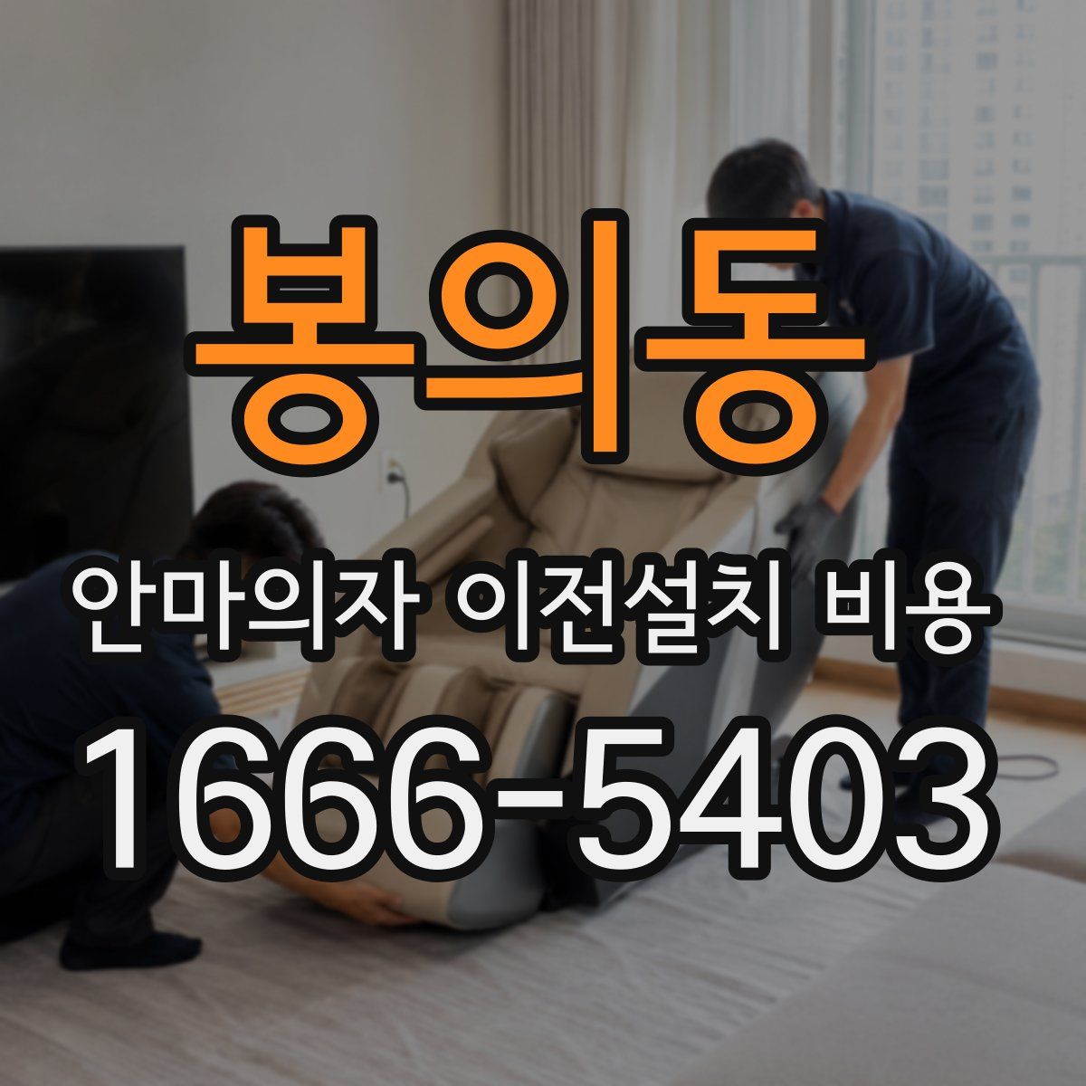 봉의동 안마의자 이전설치 비용