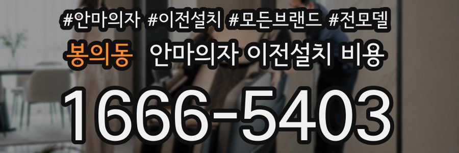 봉의동 안마의자 이전설치 비용