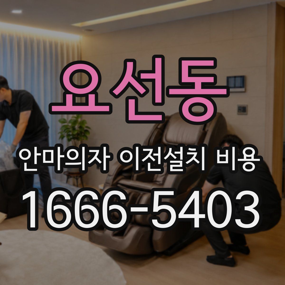 요선동 안마의자 이전설치 비용