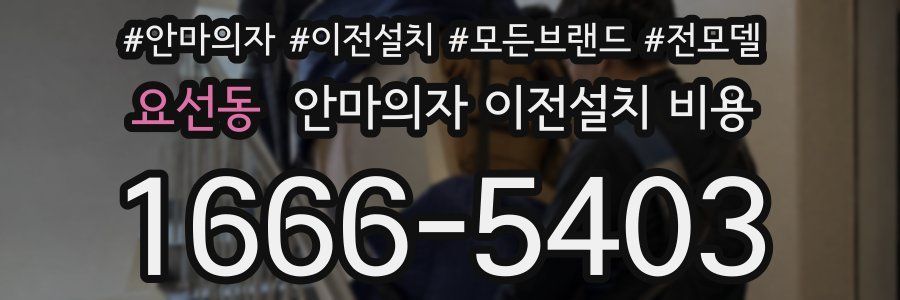 요선동 안마의자 이전설치 비용