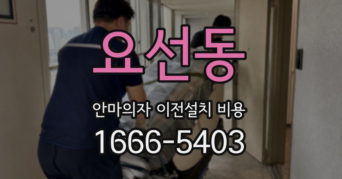 요선동 안마의자 이전설치 비용