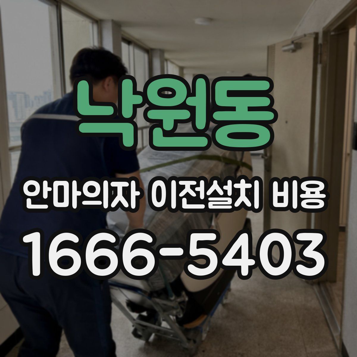 낙원동 안마의자 이전설치 비용