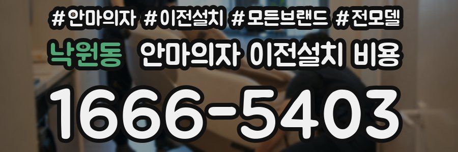 낙원동 안마의자 이전설치 비용