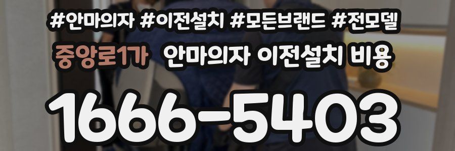 중앙로1가 안마의자 이전설치 비용