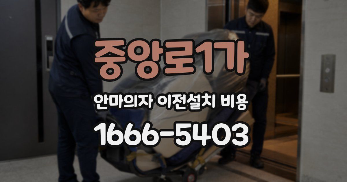 중앙로1가 안마의자 이전설치 비용