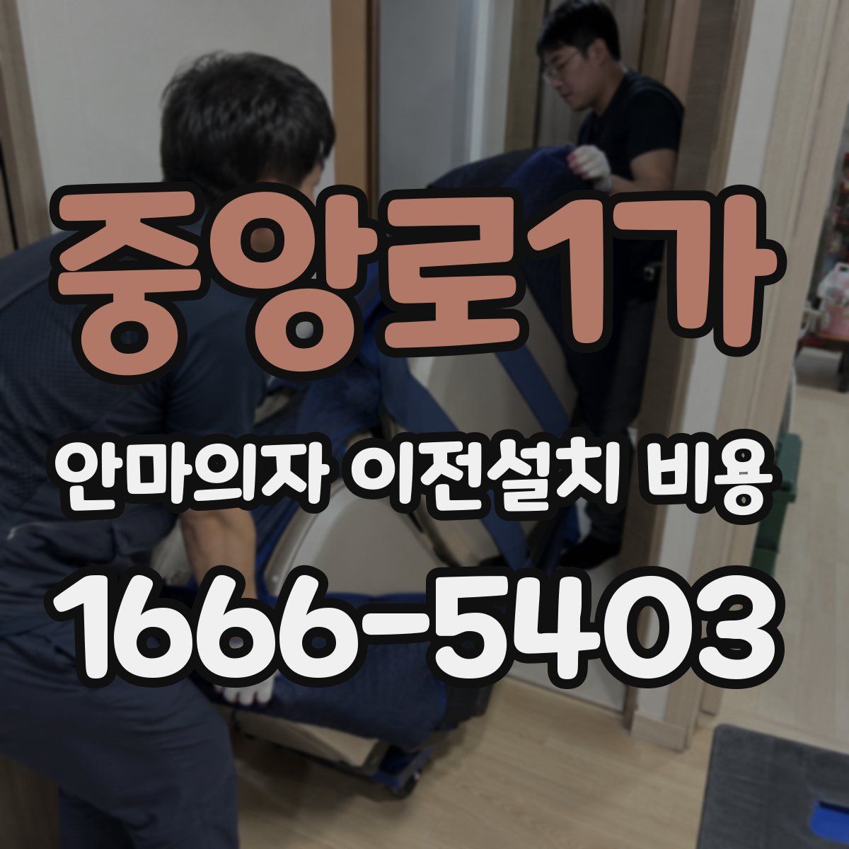 중앙로1가 안마의자 이전설치 비용