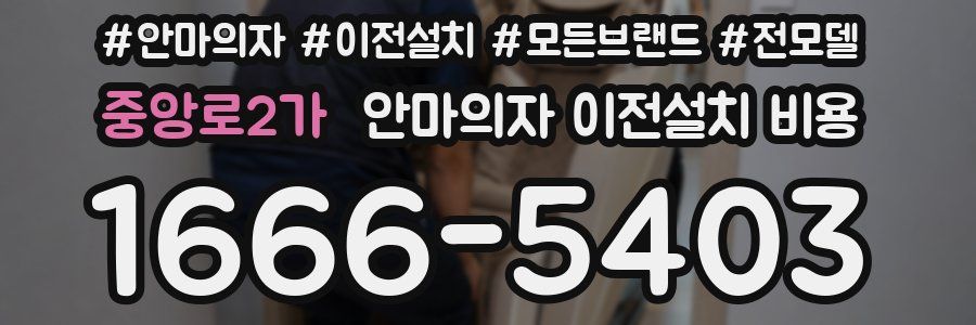 중앙로2가 안마의자 이전설치 비용