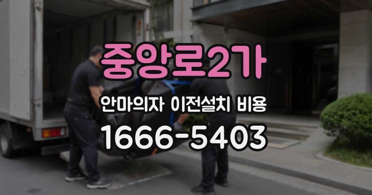 중앙로2가 안마의자 이전설치 비용