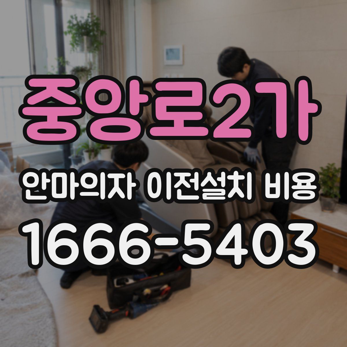 중앙로2가 안마의자 이전설치 비용