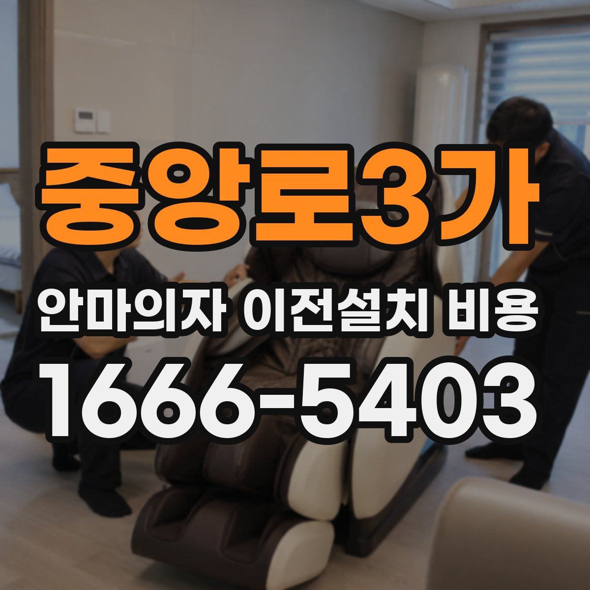 중앙로3가 안마의자 이전설치 비용