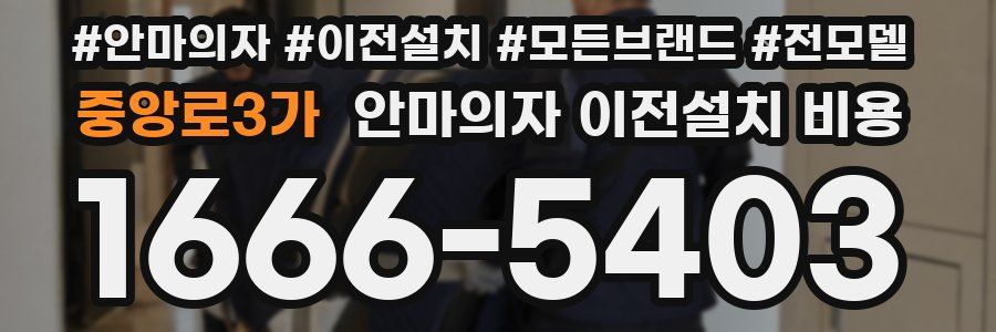 중앙로3가 안마의자 이전설치 비용