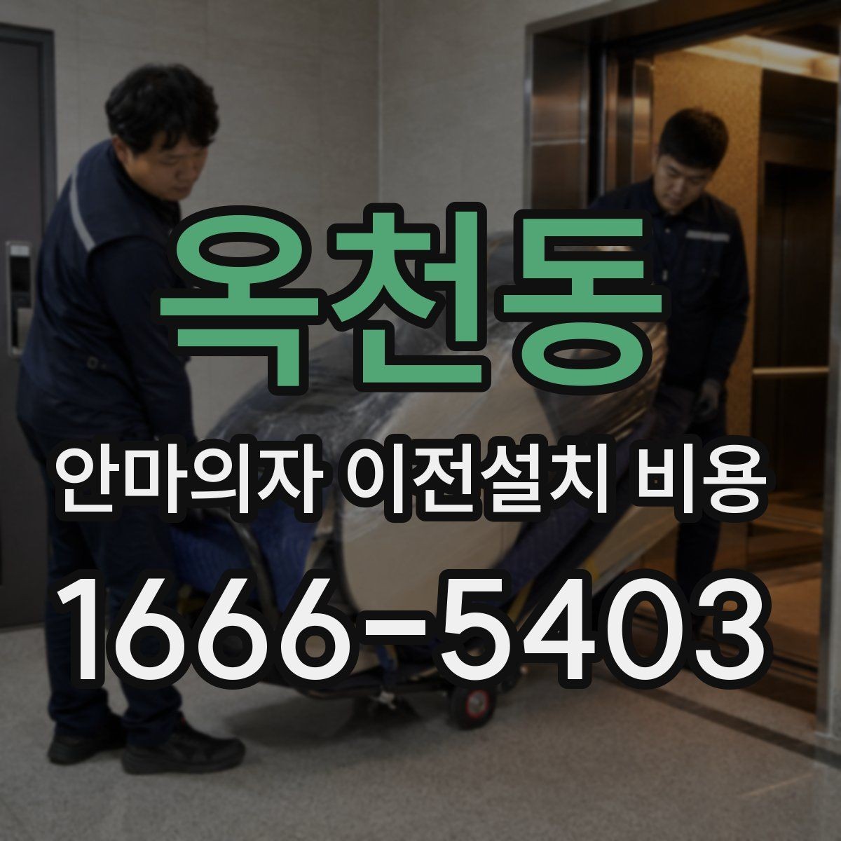 옥천동 안마의자 이전설치 비용 여러 브랜드를 옮길 때 비교할 기준