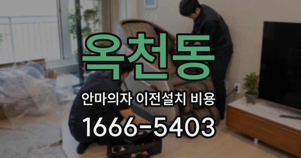 옥천동 안마의자 이전설치 비용
