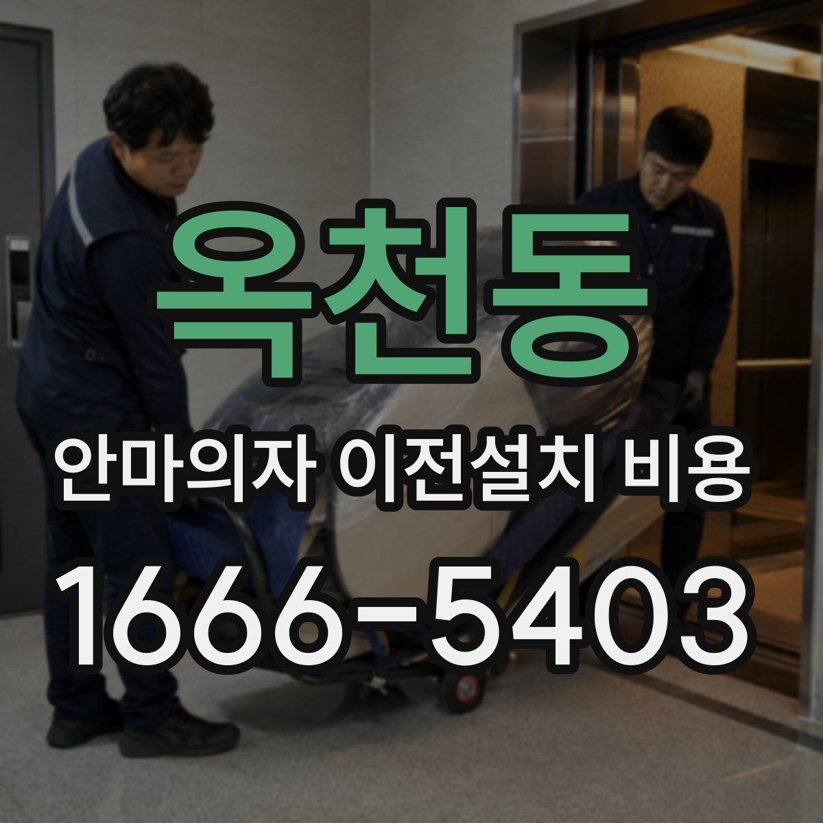 옥천동 안마의자 이전설치 비용