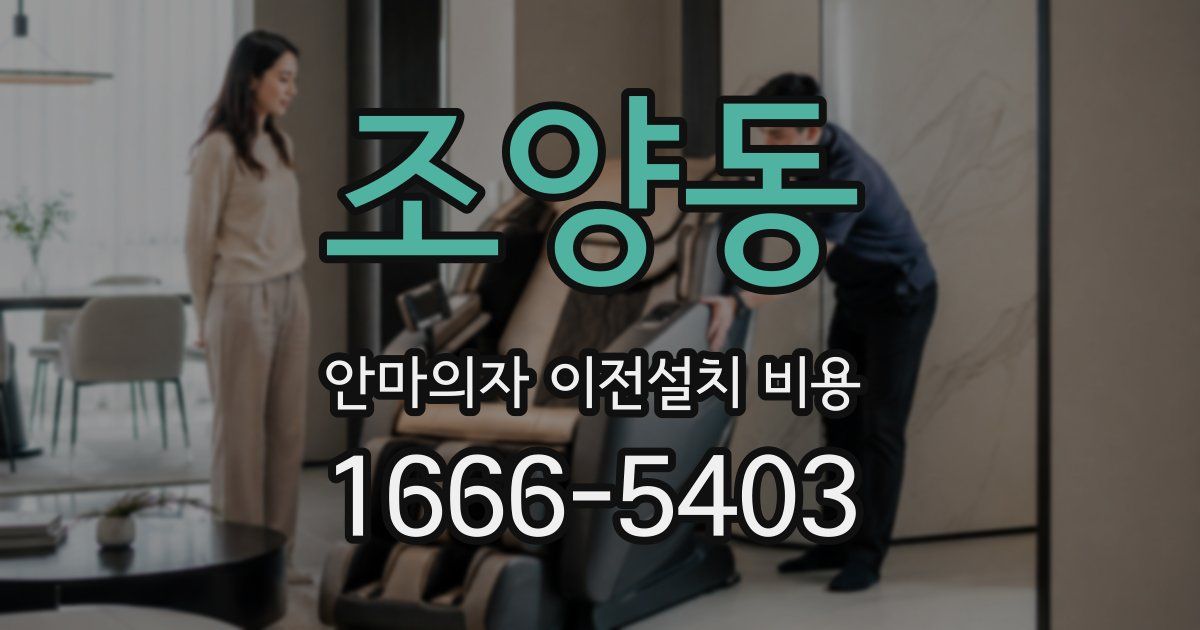 조양동 안마의자 이전설치 비용