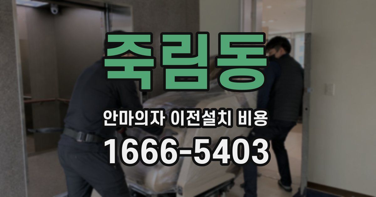 죽림동 안마의자 이전설치 비용