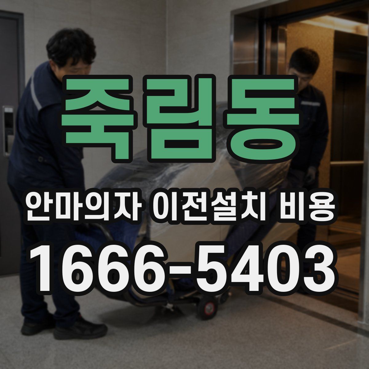 죽림동 안마의자 이전설치 비용