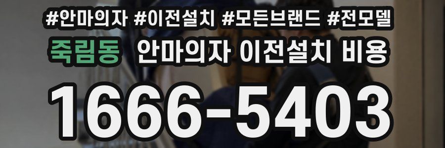 죽림동 안마의자 이전설치 비용