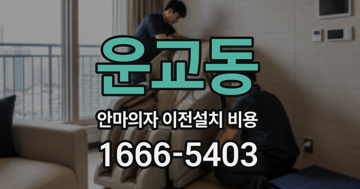 운교동 안마의자 이전설치 비용