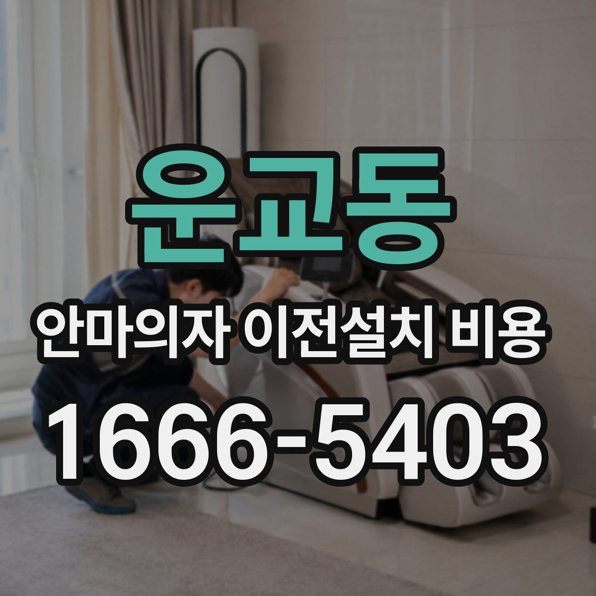 운교동 안마의자 이전설치 비용