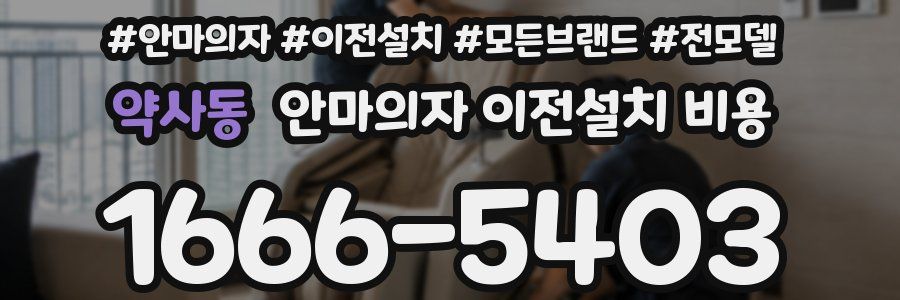 약사동 안마의자 이전설치 비용