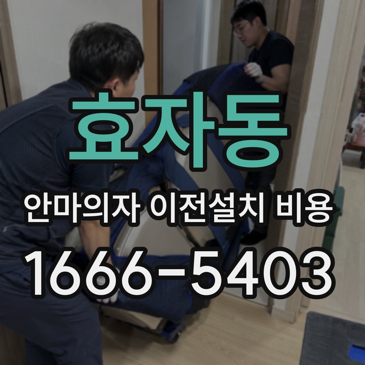 효자동 안마의자 이전설치 비용