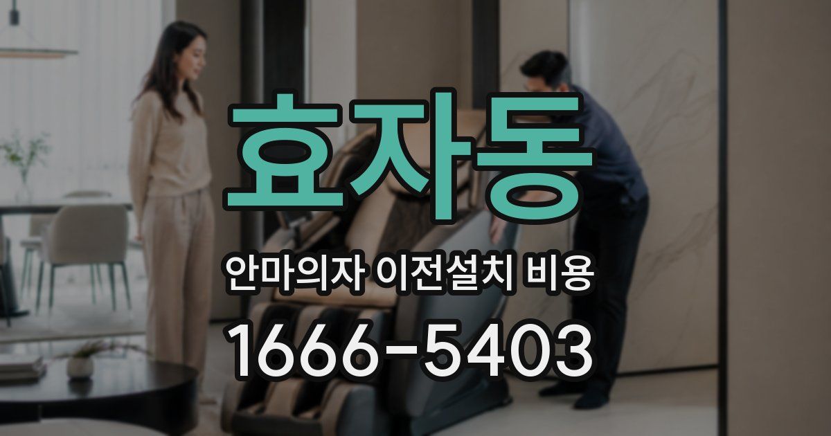 효자동 안마의자 이전설치 비용