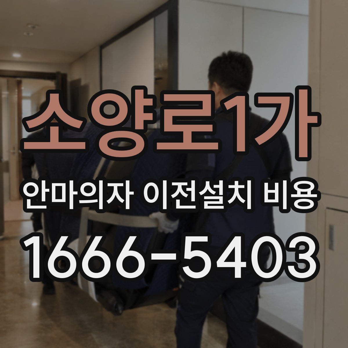 소양로1가 안마의자 이전설치 비용 벽 간격이 좁을 때 설치하는 법