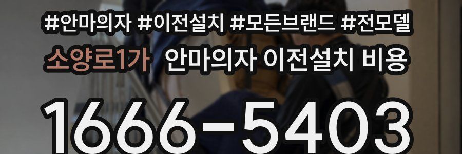소양로1가 안마의자 이전설치 비용