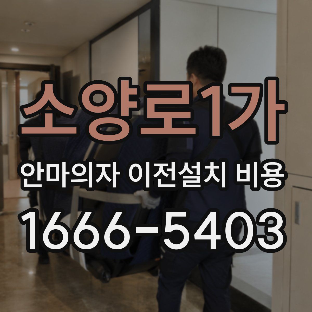 소양로1가 안마의자 이전설치 비용