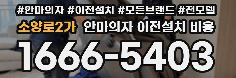 소양로2가 안마의자 이전설치 비용