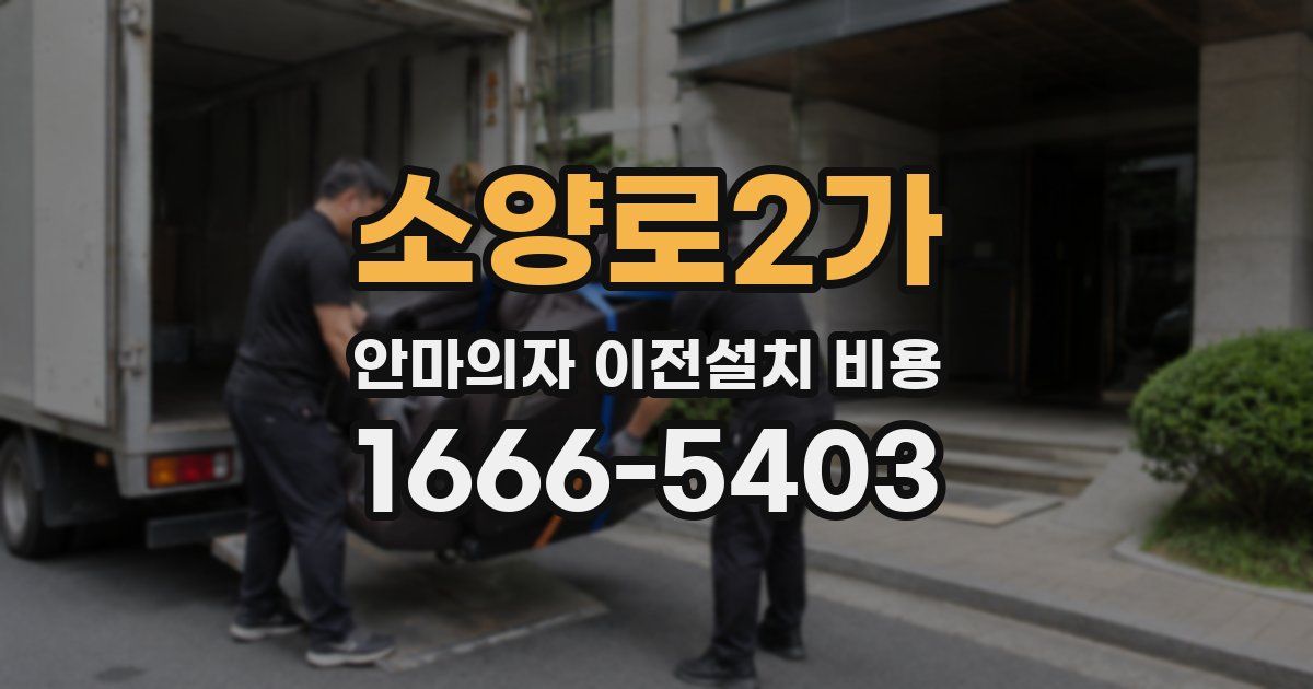 소양로2가 안마의자 이전설치 비용