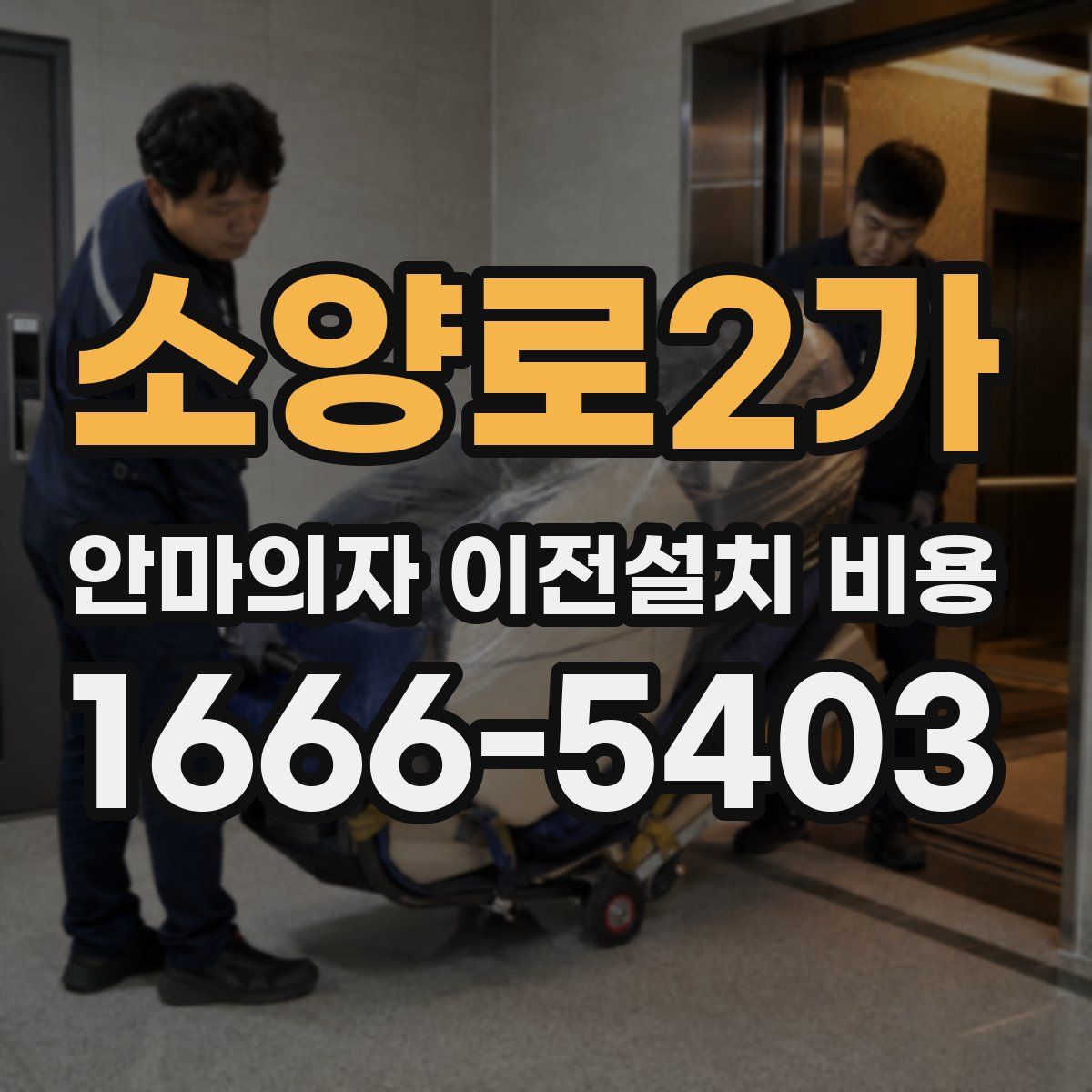 소양로2가 안마의자 이전설치 비용