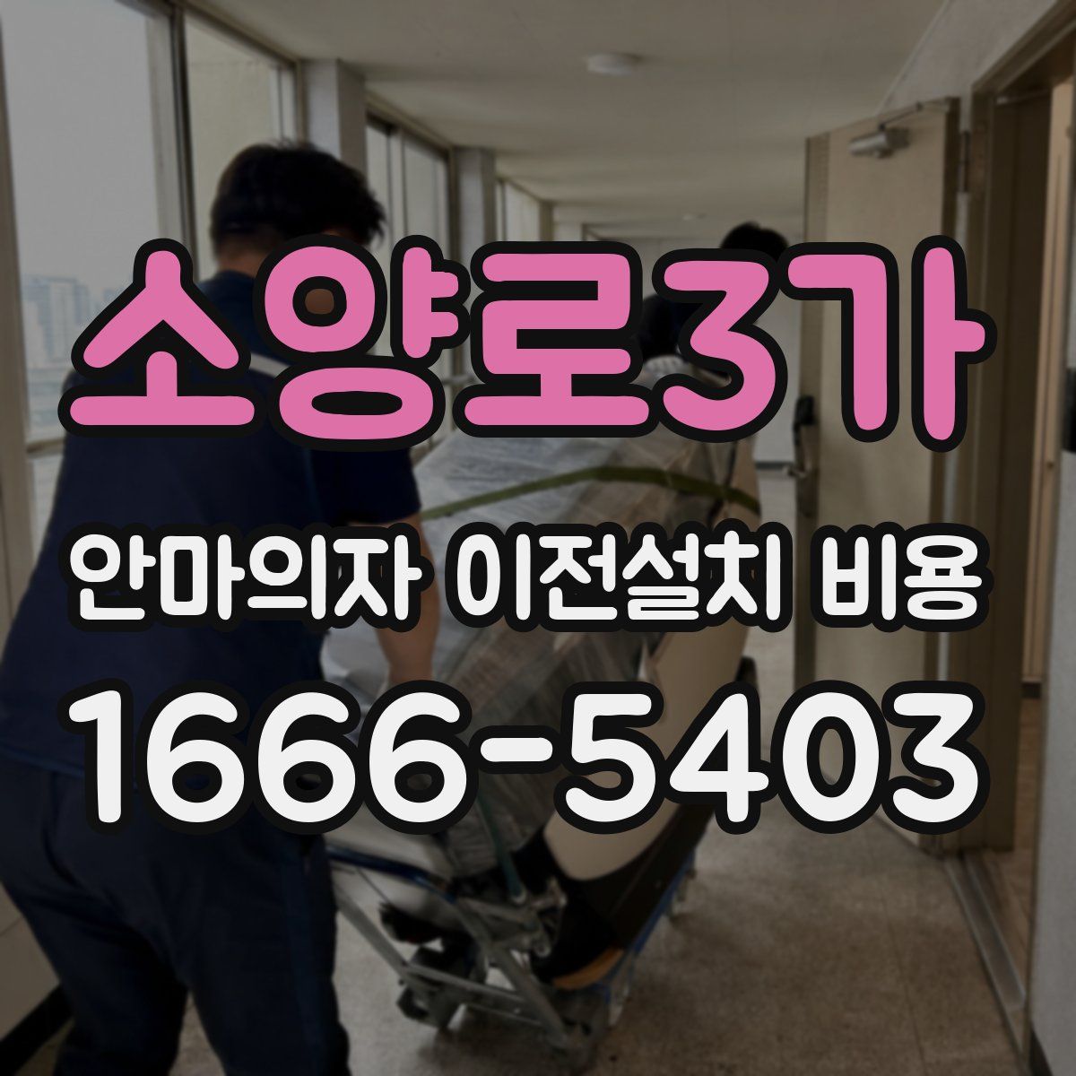 소양로3가 안마의자 이전설치 비용