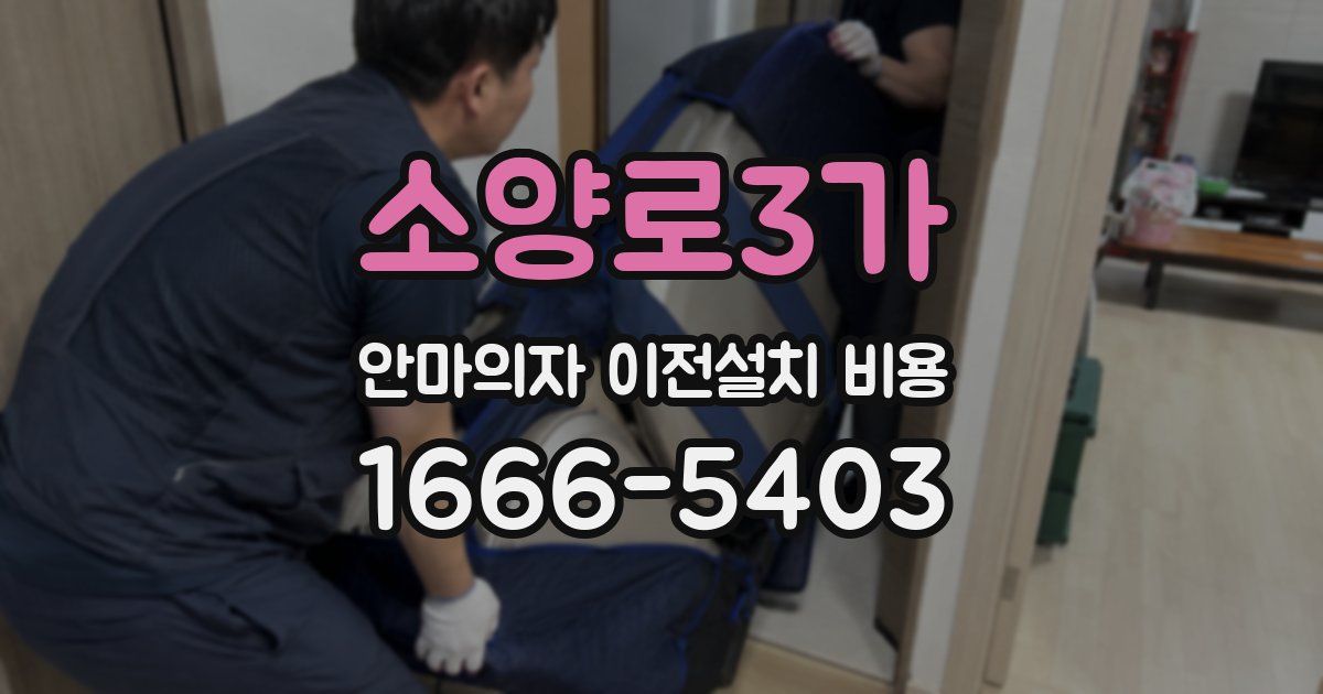 소양로3가 안마의자 이전설치 비용