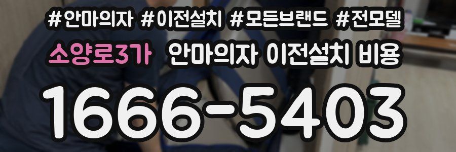 소양로3가 안마의자 이전설치 비용