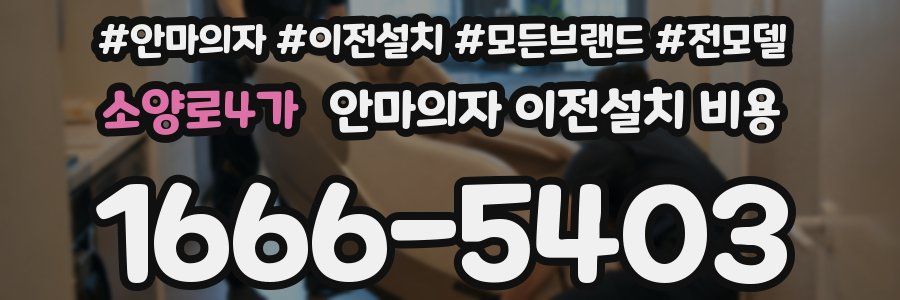 소양로4가 안마의자 이전설치 비용