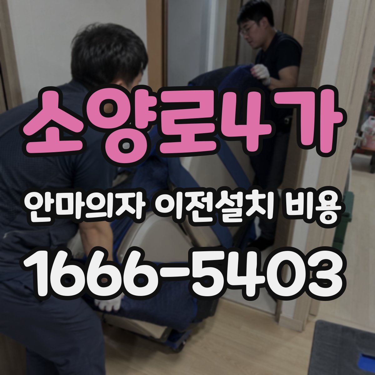 소양로4가 안마의자 이전설치 비용