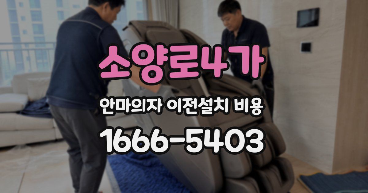 소양로4가 안마의자 이전설치 비용