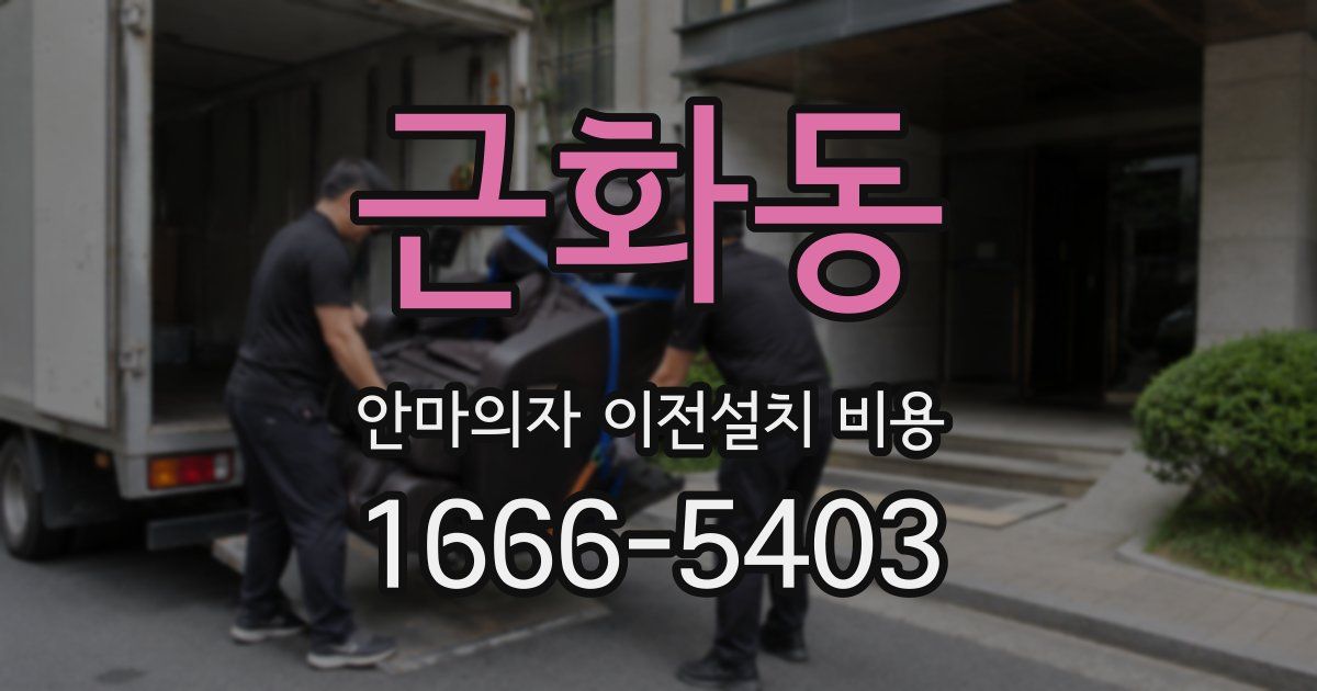 근화동 안마의자 이전설치 비용